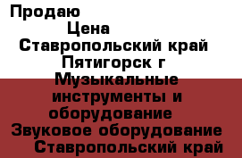    Продаю   Digital Delay Mooer › Цена ­ 3 000 - Ставропольский край, Пятигорск г. Музыкальные инструменты и оборудование » Звуковое оборудование   . Ставропольский край